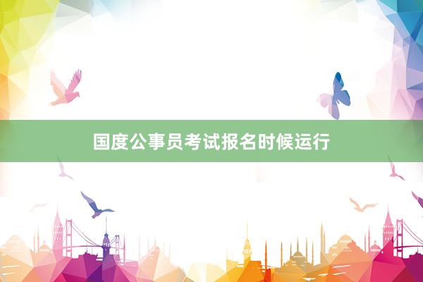 国度公事员考试报名时候运行